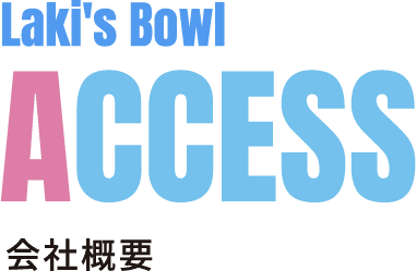 アクセス